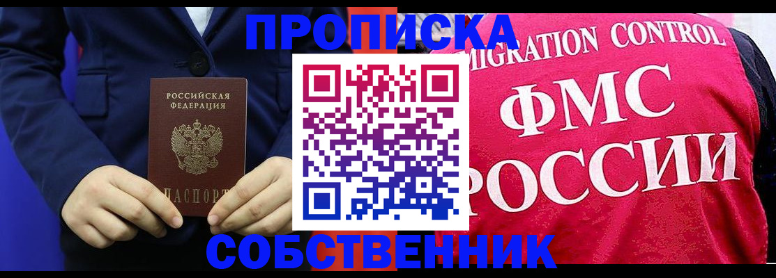 прописка в Невельске